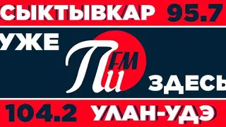 Радиостанция «ПИ ФМ» запустила вещание в Сыктывкаре и Улан-Удэ