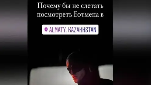 Житель Красноярска слетал в Казахстан, чтобы посмотреть новый фильм «Бэтмен»