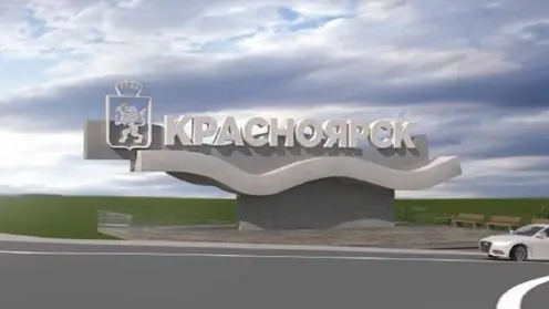 Стела с гербом и назваемем города появится на въезде в Красноярск